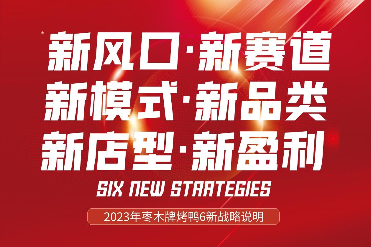 新風口別跑！棗木牌烤鴨6新戰(zhàn)略發(fā)布