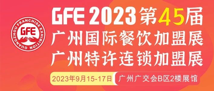 最大GFE連鎖加盟展來了，茅臺(tái)冰淇淋、郵局咖啡、書亦燒仙草、全家便利店、張亮麻辣燙、鍋圈食匯、德克士......（1）|餐飲界