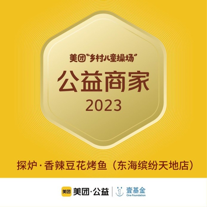 探爐烤魚十周年慶典，公益路上，魚愛同行