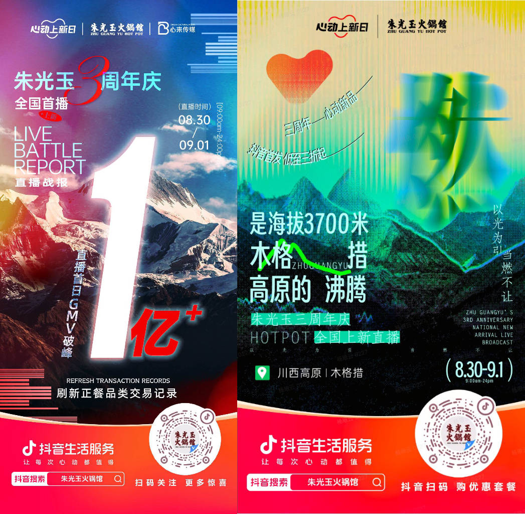 朱光玉火鍋館三周年抖音直播首日銷(xiāo)售額破億，打造了正餐行業(yè)破圈營(yíng)銷(xiāo)事件