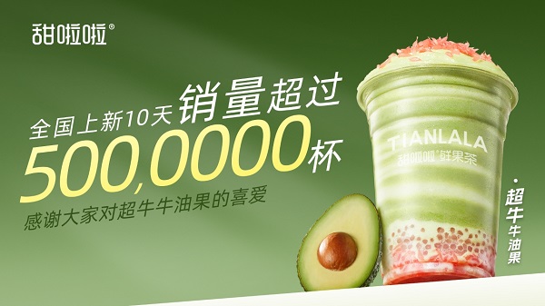 甜啦啦超牛牛油果：上新10天銷(xiāo)量超500萬(wàn)杯