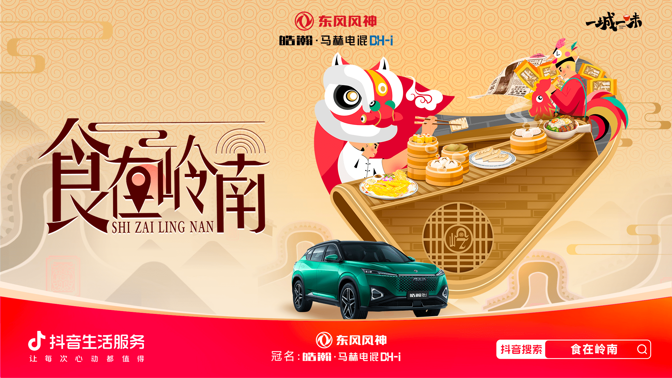 「一城一味·食在嶺南」撩撥味蕾，抖音生活服務(wù)以城市風(fēng)味激活消費潛力