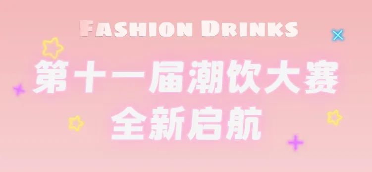 全新啟航：第十一屆潮飲大賽正式公布報名通道！