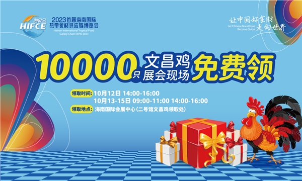 2023首屆海南國際熱帶食材供應鏈博覽會10月12日啟幕30余家使領館及企業(yè)集結
