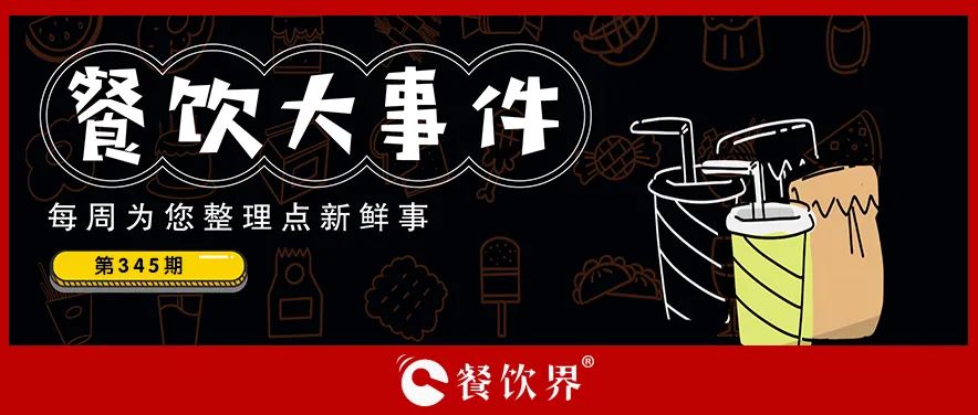 餐飲大事件345期｜深圳新進餐企有望獲最高100萬元獎勵、茶花絮獲千萬投資、蛙來噠“超級夜市”北京首店將開業(yè)…|餐飲界