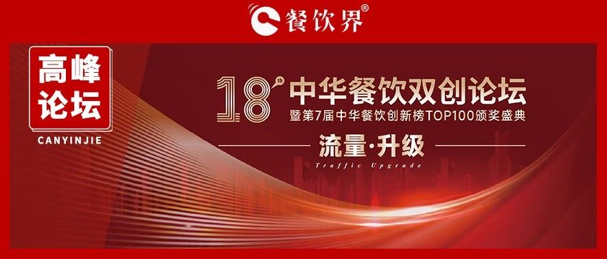 迎戰(zhàn)增長之困，聚焦“流量·升級” 第18屆中華餐飲雙創(chuàng)論壇將于11月9日上海舉行