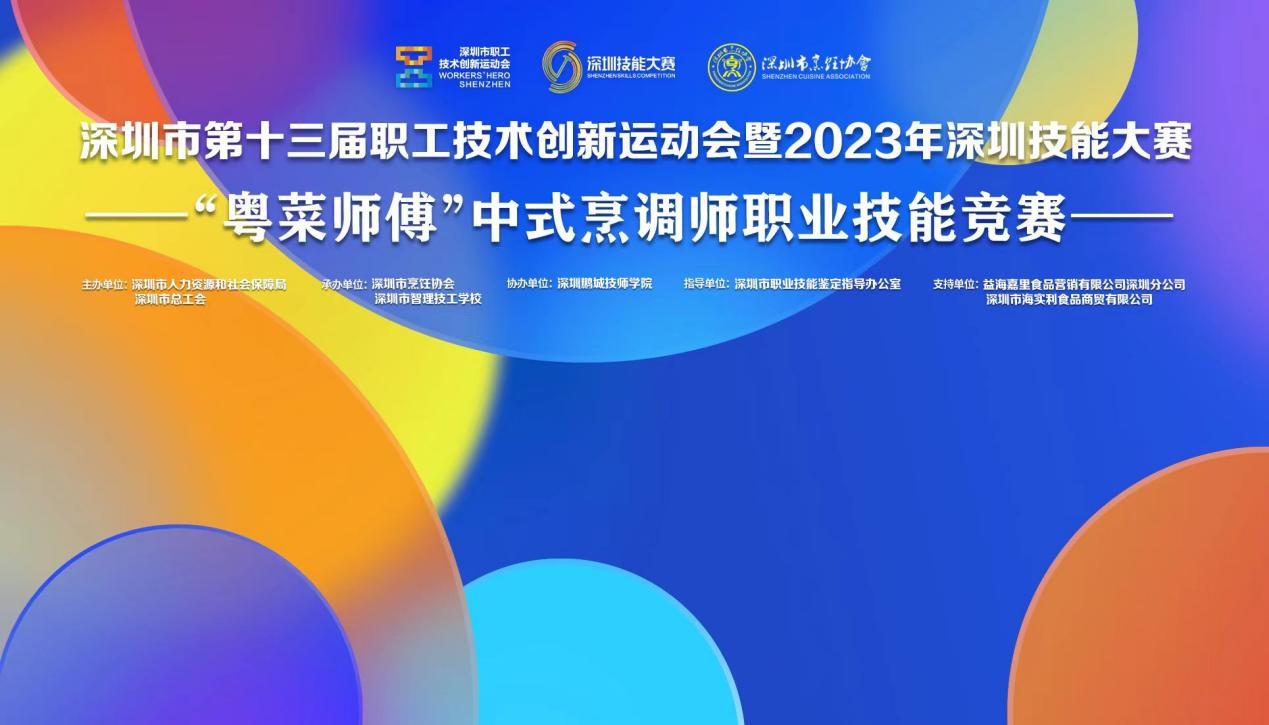 深圳市第十三屆職工技術(shù)創(chuàng)新運(yùn)動會暨2023年深圳技能大賽——“粵菜師傅”中式烹調(diào)師職業(yè)技能競賽圓滿收官！|餐飲界