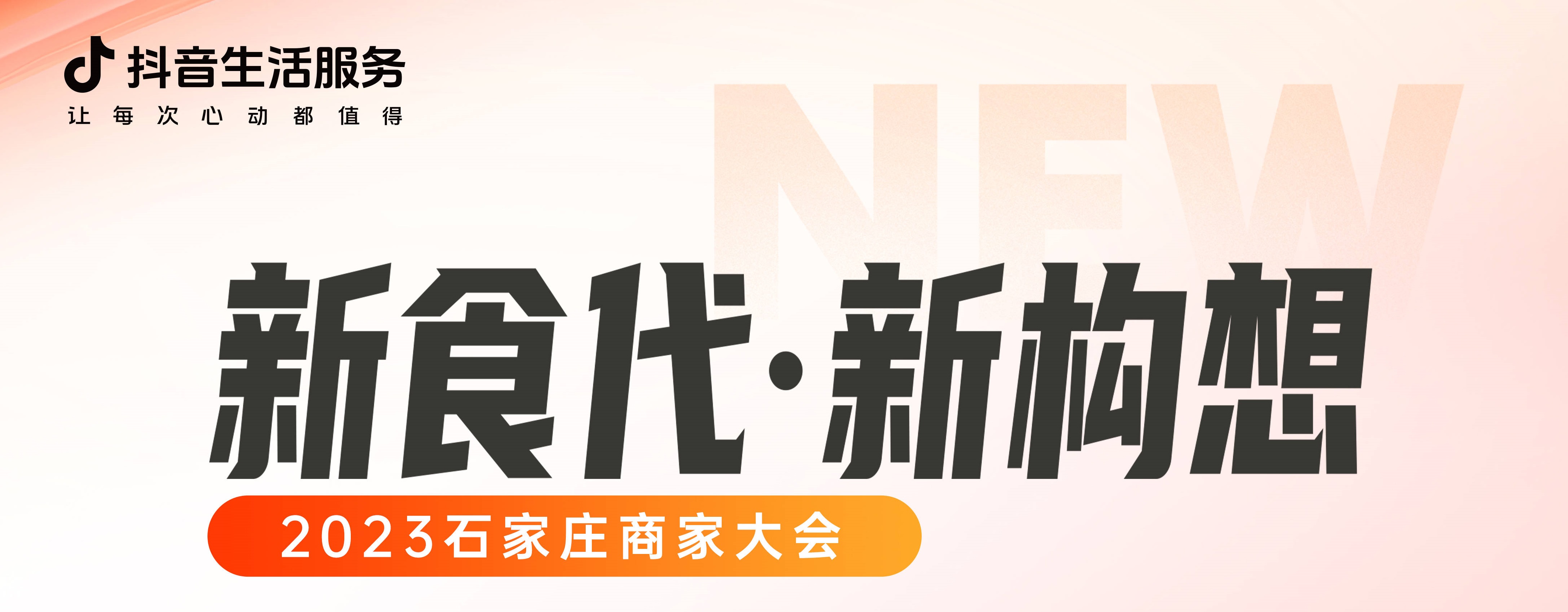 “新食代·新構(gòu)想”石家莊商家大會即將開幕，以數(shù)字化煥新餐飲生態(tài)|餐飲界