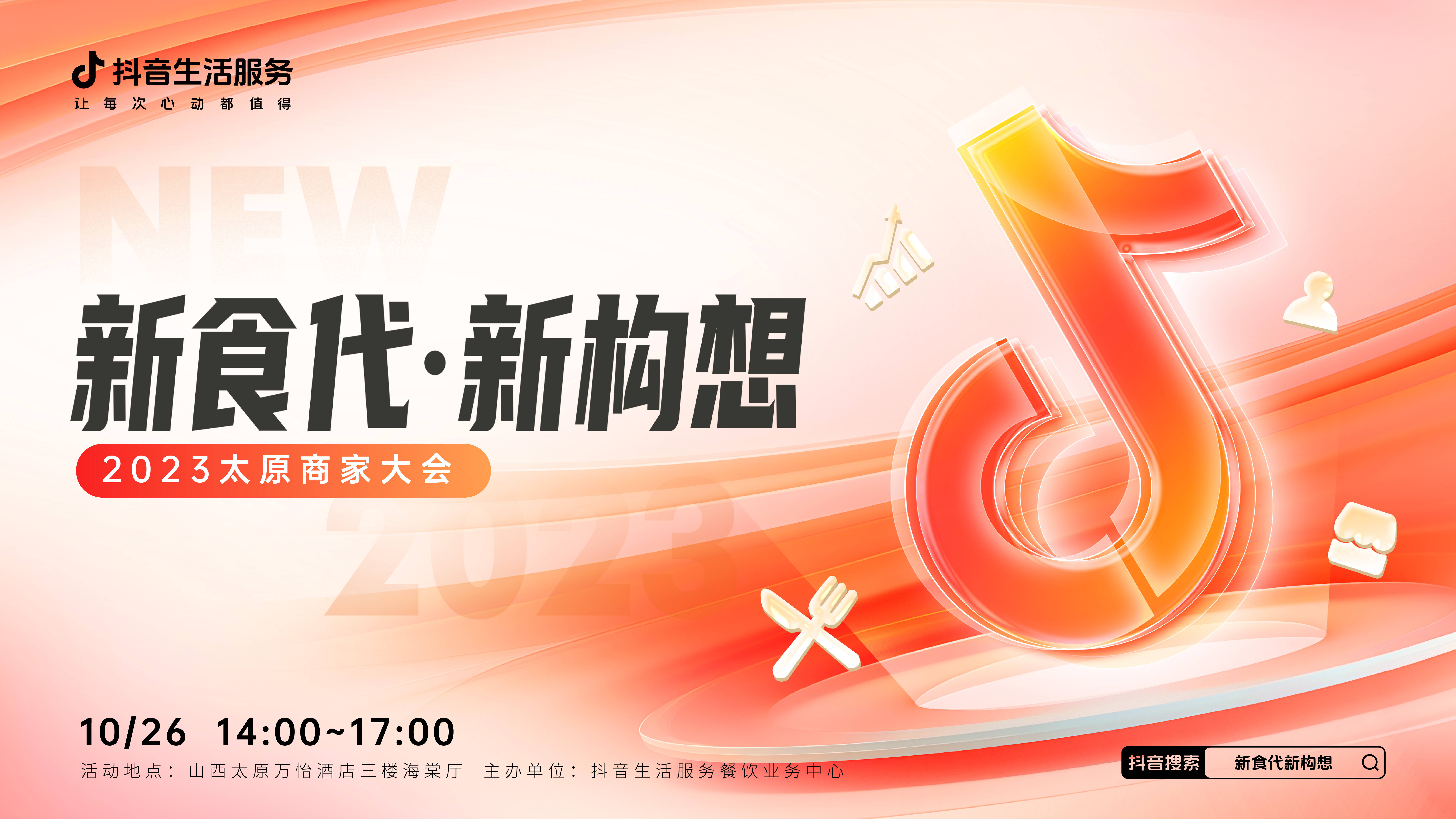 “新食代·新構(gòu)想”商家大會即將亮相太原，共享本地餐飲消費(fèi)增長新密碼|餐飲界