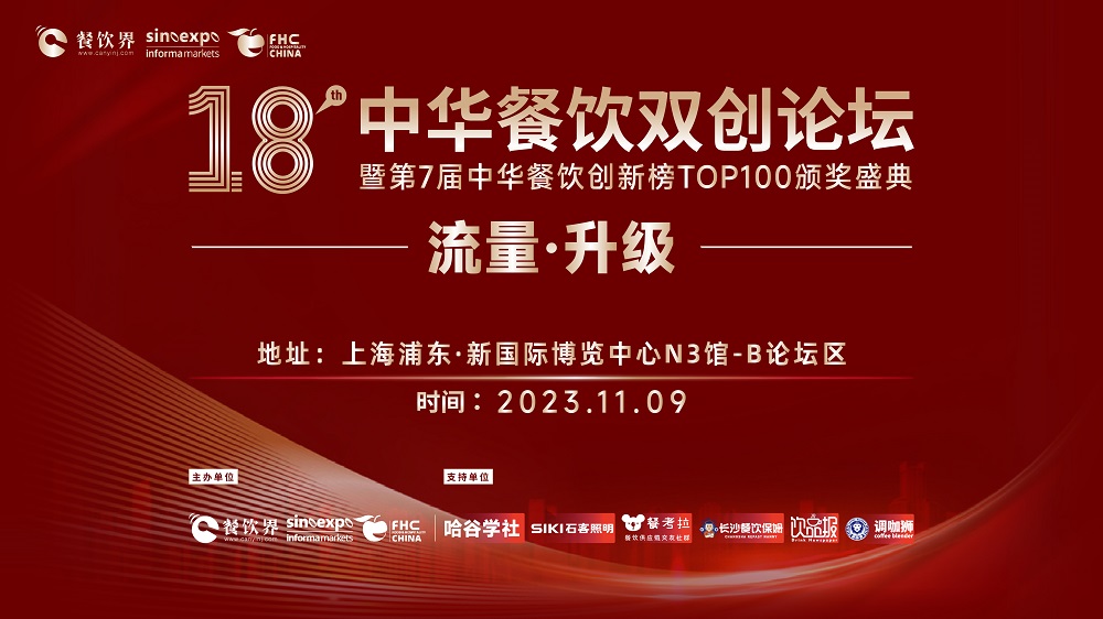 第18屆中華餐飲雙創(chuàng)論壇將于11月9日魔都啟動(dòng)！|餐飲界