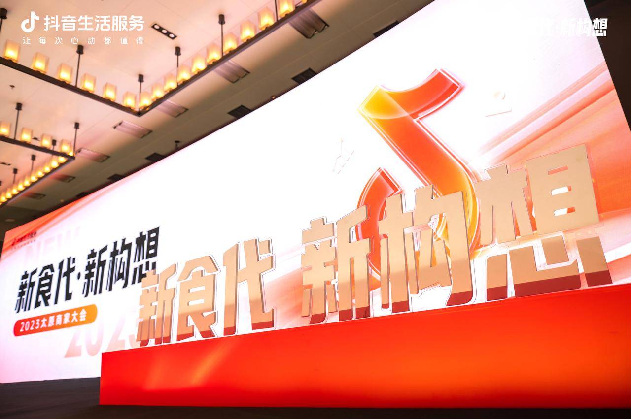 新“食”代撬動(dòng)新構(gòu)想，抖音生活服務(wù)2023太原商家大會(huì)順利舉辦！|餐飲界