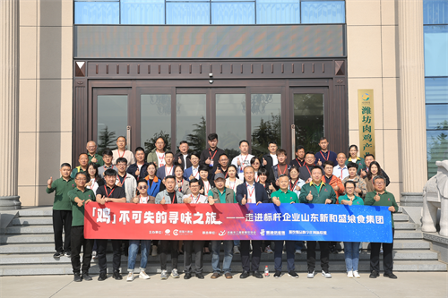 “雞不可失的尋味之旅”名企游學(xué)活動(dòng)，走進(jìn)山東新和盛饗食集團(tuán)