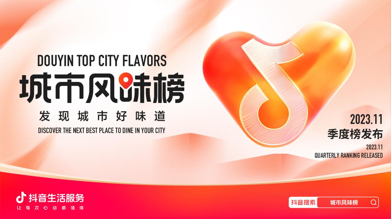 抖音城市風味榜發(fā)布新一季度榜單，品質(zhì)連鎖和非連鎖單店各占一半