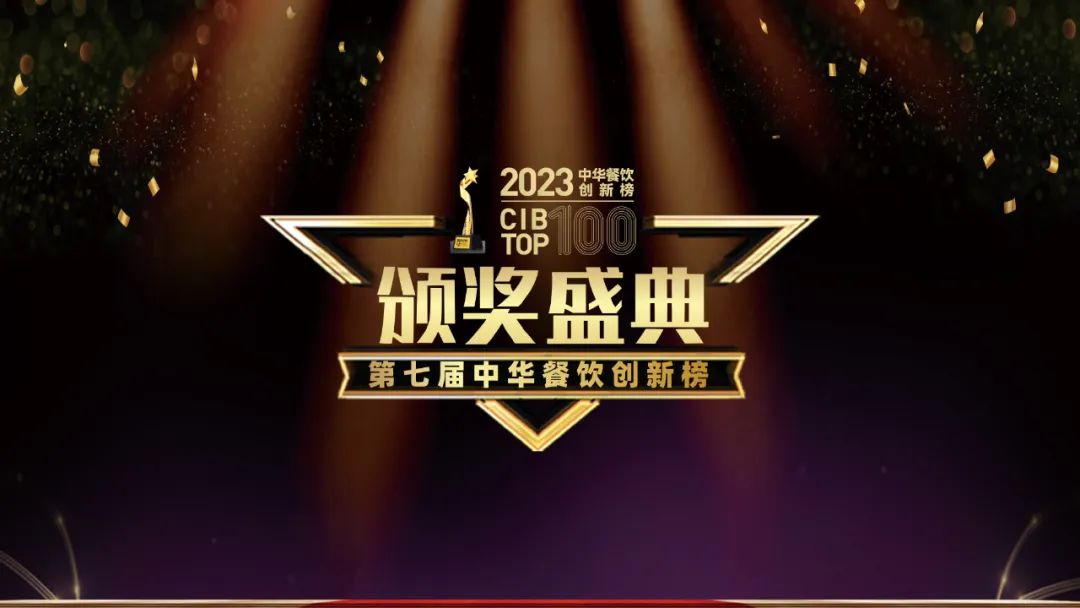重磅：2023第七屆中華餐飲創(chuàng)新榜TOP100榜單揭曉！