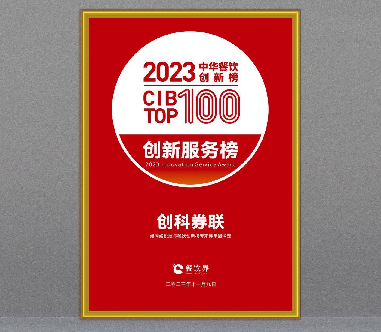 創(chuàng)科券聯(lián)榮獲第7屆中華餐飲創(chuàng)新榜TOP100“創(chuàng)新服務榜”