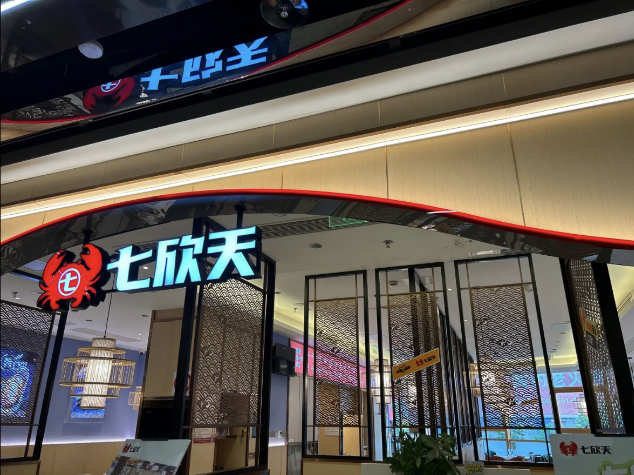 七欣天連續(xù)十一年蟬聯(lián)“中國餐飲企業(yè) TOP100”，十家門店入選“中國餐飲 TOP500 門店”名單！