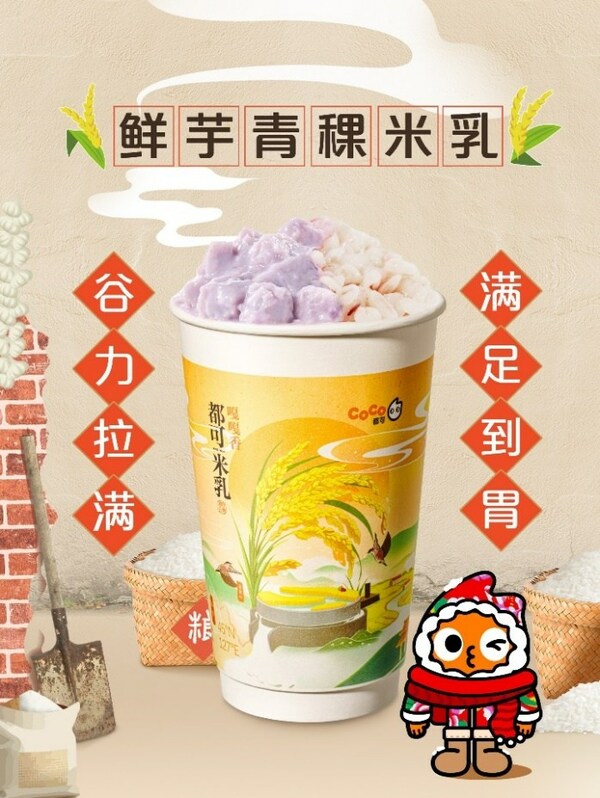 "東北頂流"五常大米入奶茶， CoCo都可推出原磨米乳新品