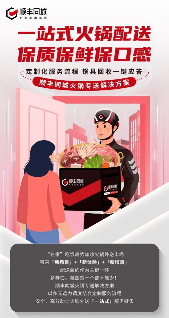 順豐同城升級火鍋專送解決方案，深化第三方優(yōu)勢助力一站式配送