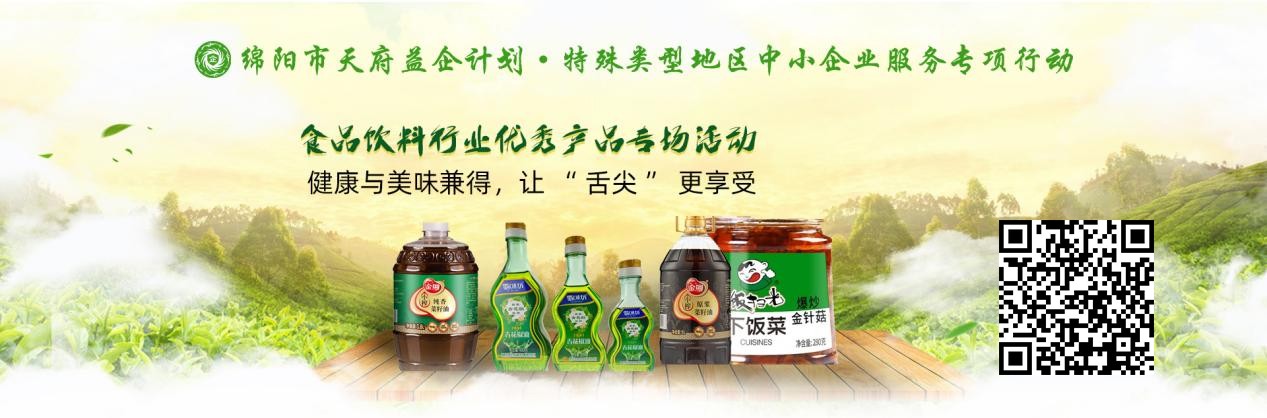 “天府益企”綿陽市優(yōu)質(zhì)產(chǎn)品線上推介活動暨食品飲料行專場順利舉辦