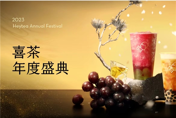 喜茶2023年度盛典全網(wǎng)啟動，更設(shè)全年喜茶、FENDI等重磅福利?