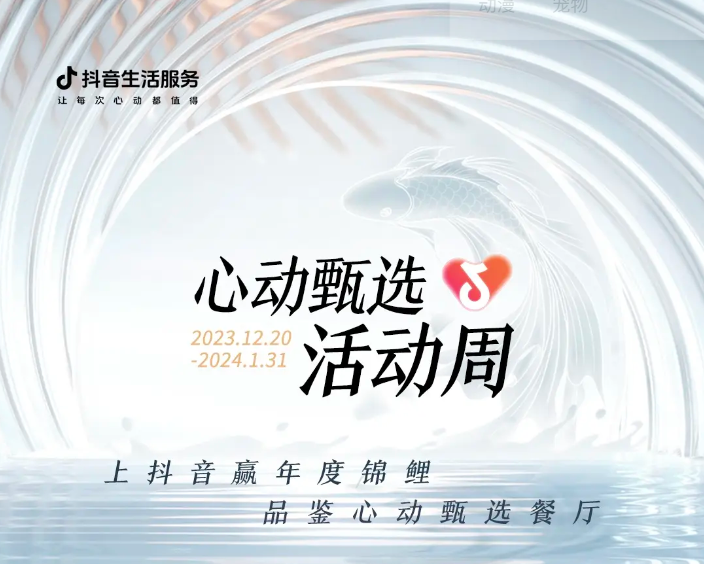 抖音心動(dòng)甄選活動(dòng)周新年錦鯉誕生，還有兩位錦鯉持續(xù)發(fā)放中