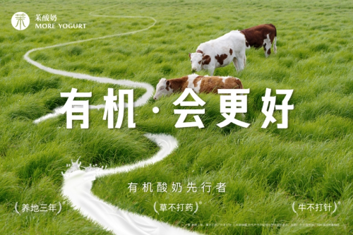 重磅升級！茉酸奶進(jìn)入“有機(jī)時代”