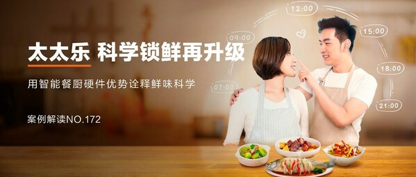 太太樂：跨界營銷，科學(xué)鎖"鮮"，"樂"享智能餐廚新食代