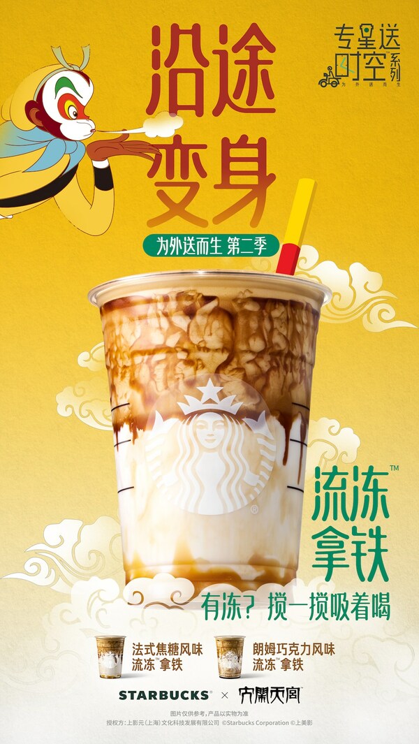 聯(lián)名《大鬧天宮》，星巴克首次推出流凍拿鐵