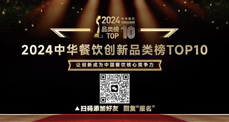 2024中華餐飲創(chuàng)新品類/包裝/預(yù)制菜榜TOP10正式啟動報名！