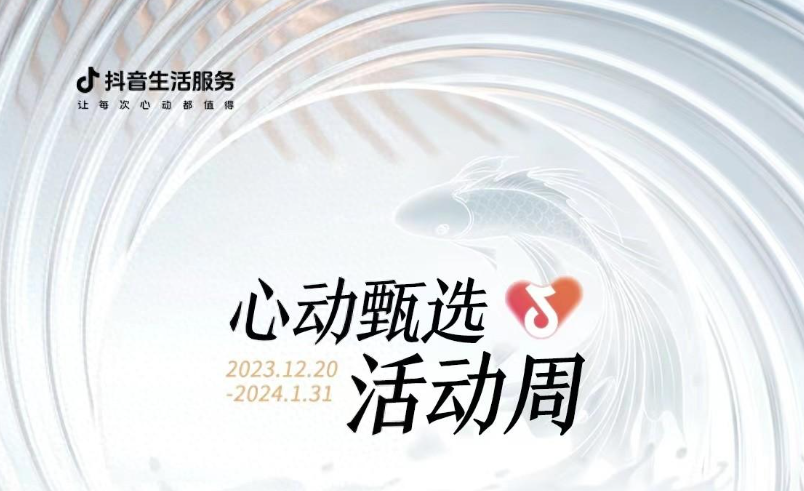 抖音心動甄選活動周大發(fā)錦鯉開獎，僅剩最后一位錦鯉名額