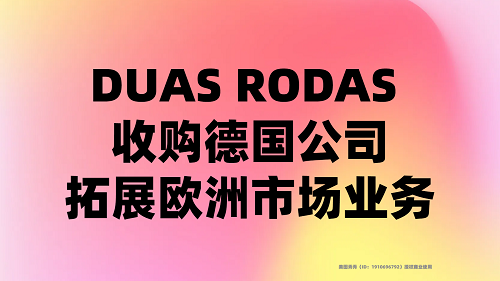DUAS RODAS 收購德國公司，拓展歐洲市場業(yè)務(wù)