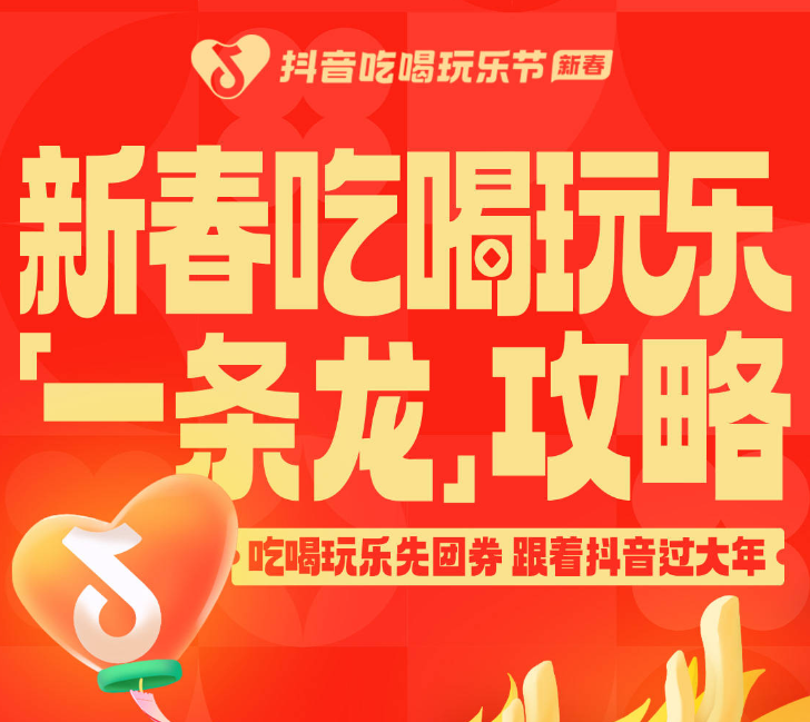 還沒想好怎么過年？抖音新春吃喝玩樂節(jié)倒計時2天，“一條龍”過年攻略搶先看
