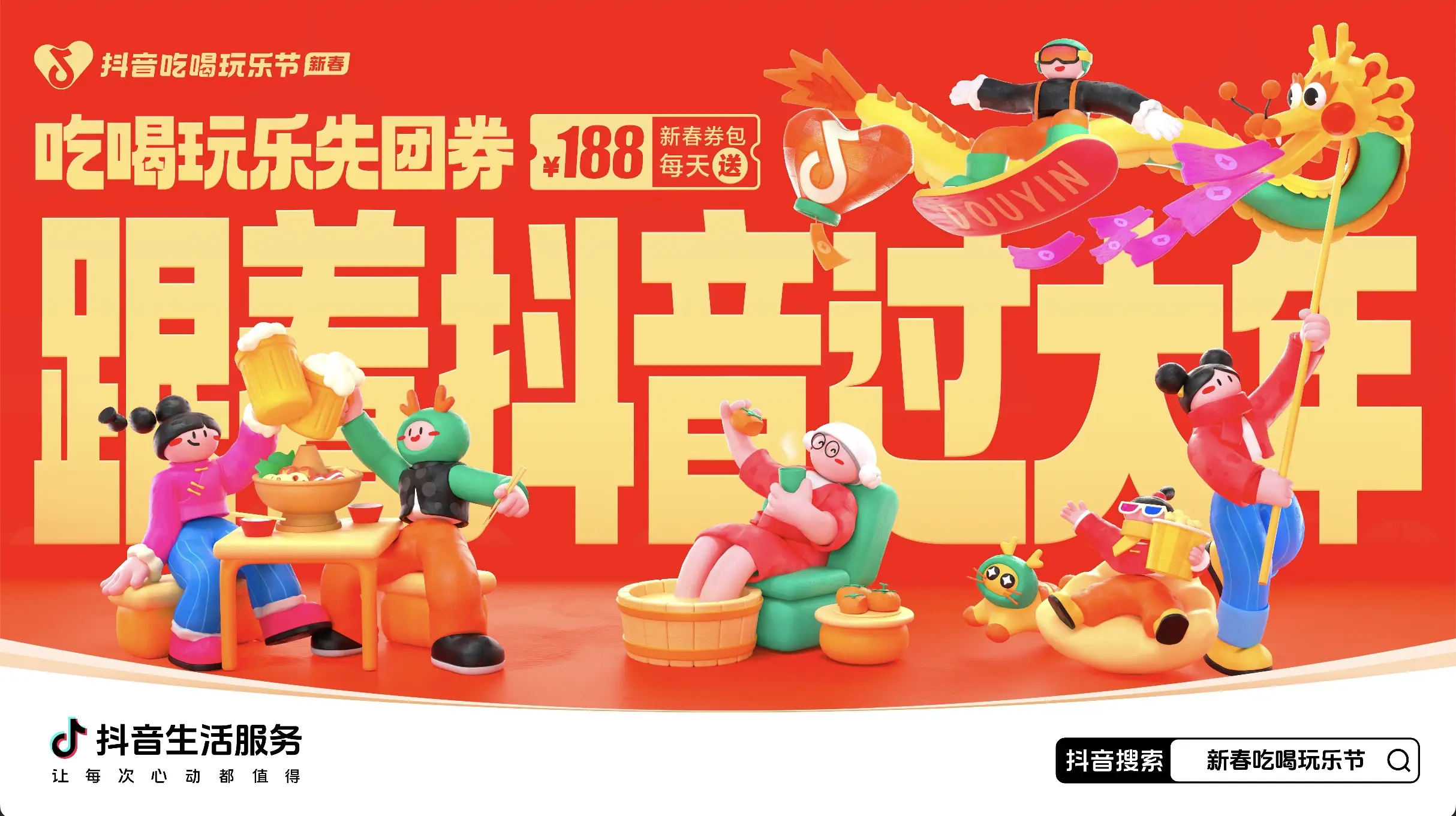 「抖音新春吃喝玩樂節(jié)」今日正式開啟！必買好品和大額券包統(tǒng)統(tǒng)安排上了~