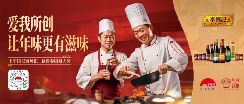 春節(jié)年味何處尋？李錦記致敬廚師為熱愛掌勺！