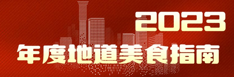 美味自然客如云，2023年度地道美食榜單新鮮出爐！