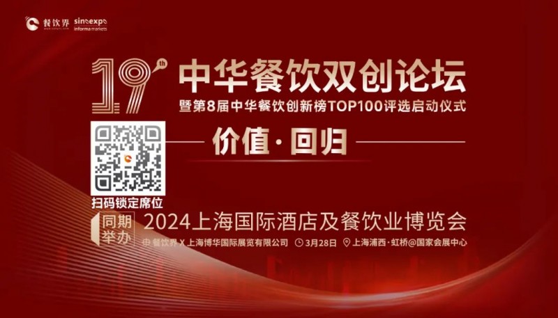 價(jià)值·回歸：第19屆中華餐飲雙創(chuàng)論壇將于3月28日上海啟動(dòng)！(內(nèi)含福利)|餐飲界