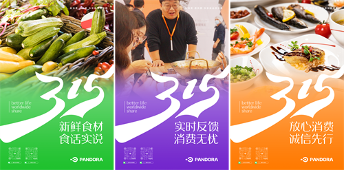 激發(fā)消費(fèi)活力，315潘多拉在行動！