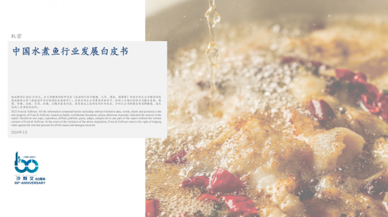 水煮魚行業(yè)首份白皮書發(fā)布！年復(fù)合增長(zhǎng)率約6.1%，頭部品牌加速迭代