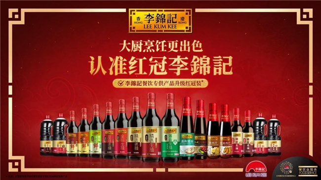 李錦記重點(diǎn)發(fā)力餐飲，升級(jí)紅冠裝助力產(chǎn)銷生態(tài)圈健康發(fā)展