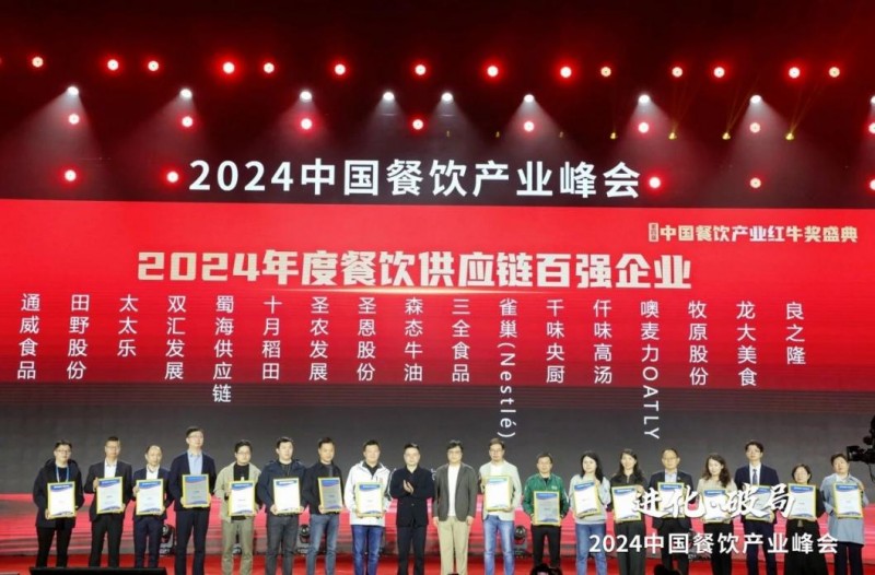  喜報(bào)！蜀海榮膺“2024年度餐飲供應(yīng)鏈百?gòu)?qiáng)企業(yè)”