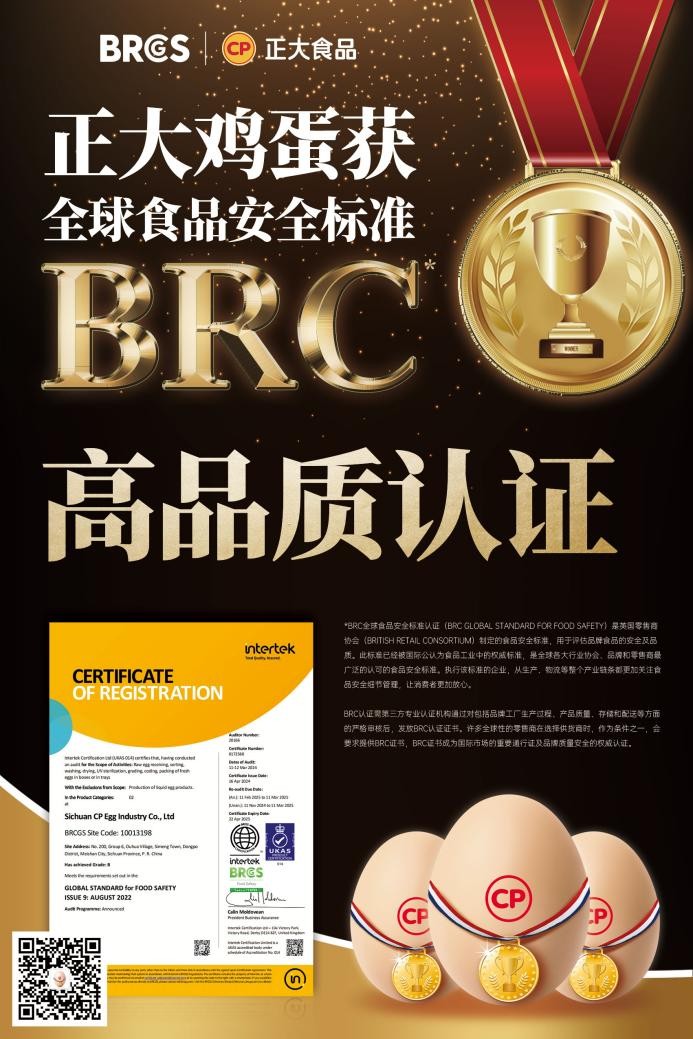 放心吃！正大雞蛋獲BRCGS食品安全“全球通行證”