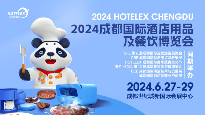 2024 HOTELEX成都國(guó)際酒店用品及餐飲博覽會(huì)|餐飲界