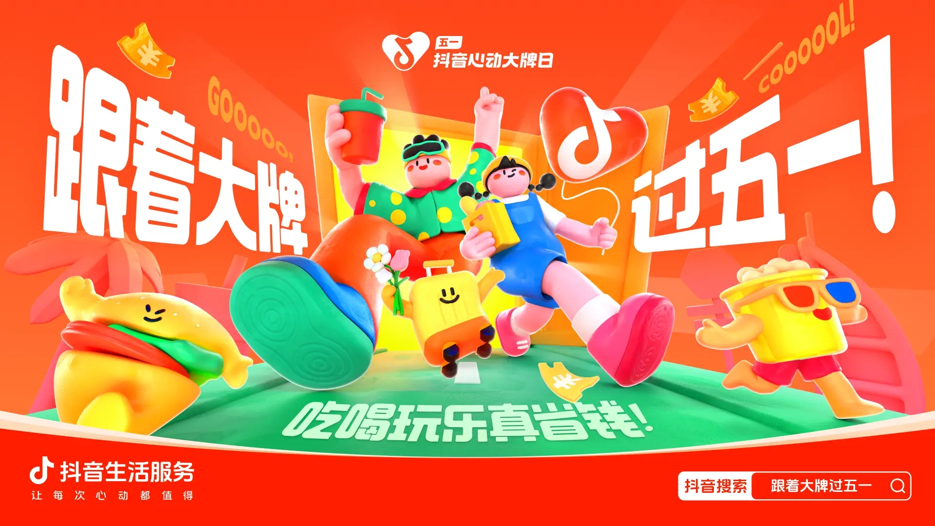 跟著大牌過五一：從生活節(jié)點(diǎn)消費(fèi)需求出發(fā)，到消費(fèi)的生意增長(zhǎng)中去