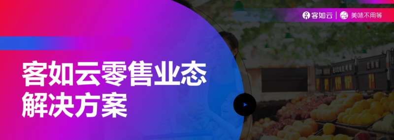 客如云收銀系統(tǒng)零售版重磅上線，涵蓋“便利店、商超、生鮮”三大零售領(lǐng)域