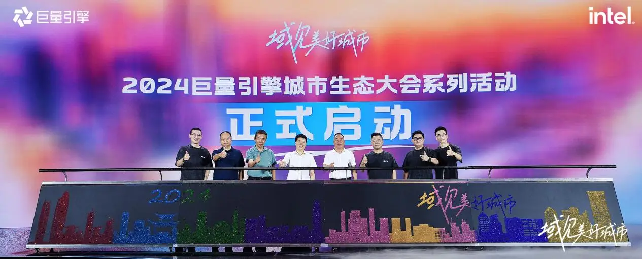 千城萬象，風(fēng)之所向！2024巨量引擎城市生態(tài)大會(huì)暨心動(dòng)之城啟動(dòng)站圓滿落幕！