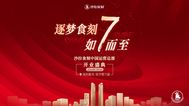 沙拉食刻獲梅花創(chuàng)投5000萬A+輪投資！深圳星河雙子塔運(yùn)營總部盛大開業(yè)