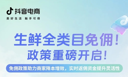 生鮮免傭，即刻入局，新老商家齊享成本優(yōu)勢