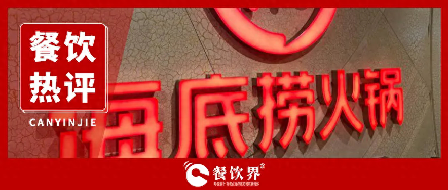 海底撈服務(wù)“縮水” 釋放出怎樣的行業(yè)信號？
