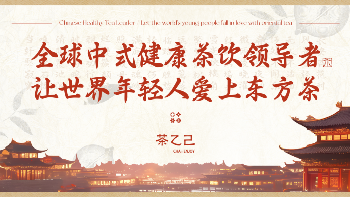 全球中式健康茶飲領(lǐng)導(dǎo)者，讓世界年輕人愛上東方茶——茶乙己品牌全新升級(jí)