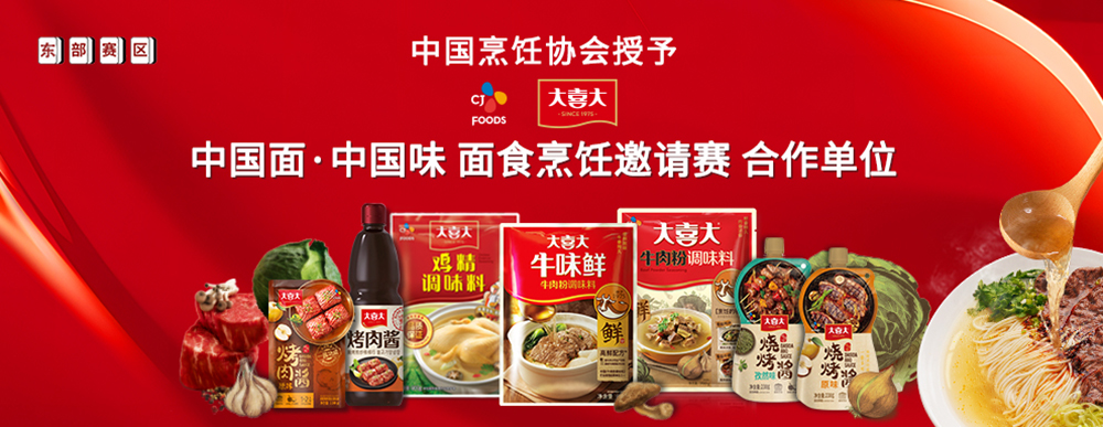 大喜大攜手中國烹飪協(xié)會，迎來面食調(diào)味“新食代”